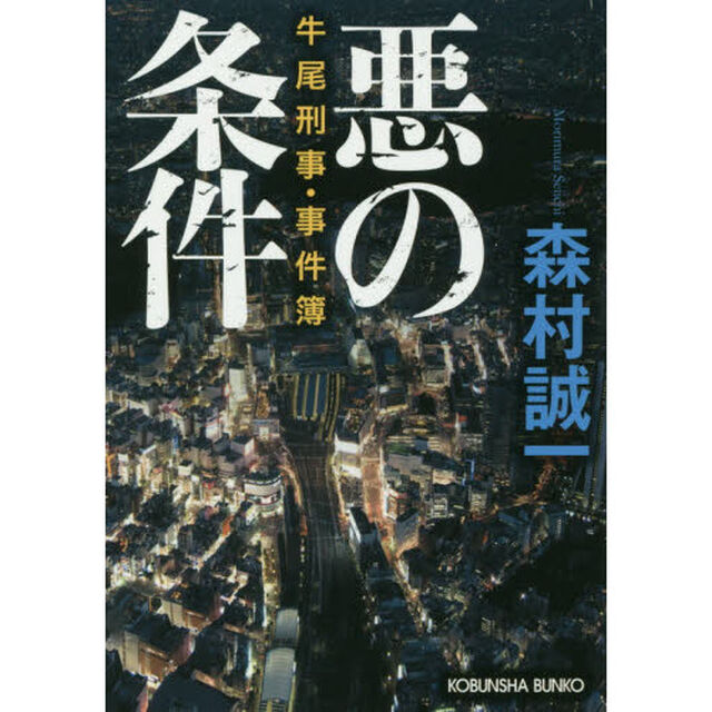 悪の条件　牛尾刑事・事件簿