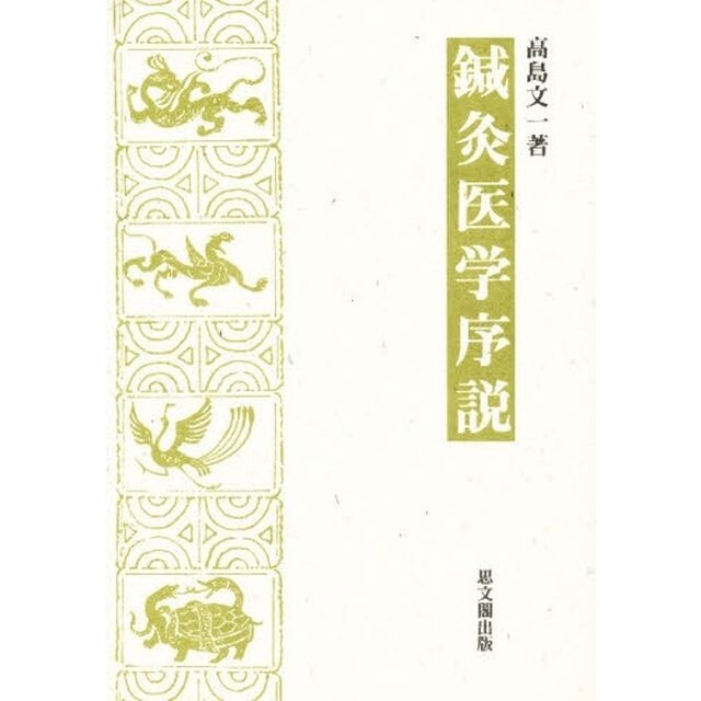 鍼灸医学序説