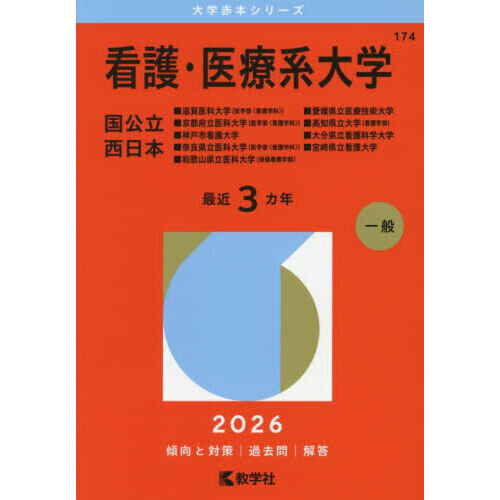 看護・医療系大学 国公立 西日本 2026年版 - 通販｜セブンネット