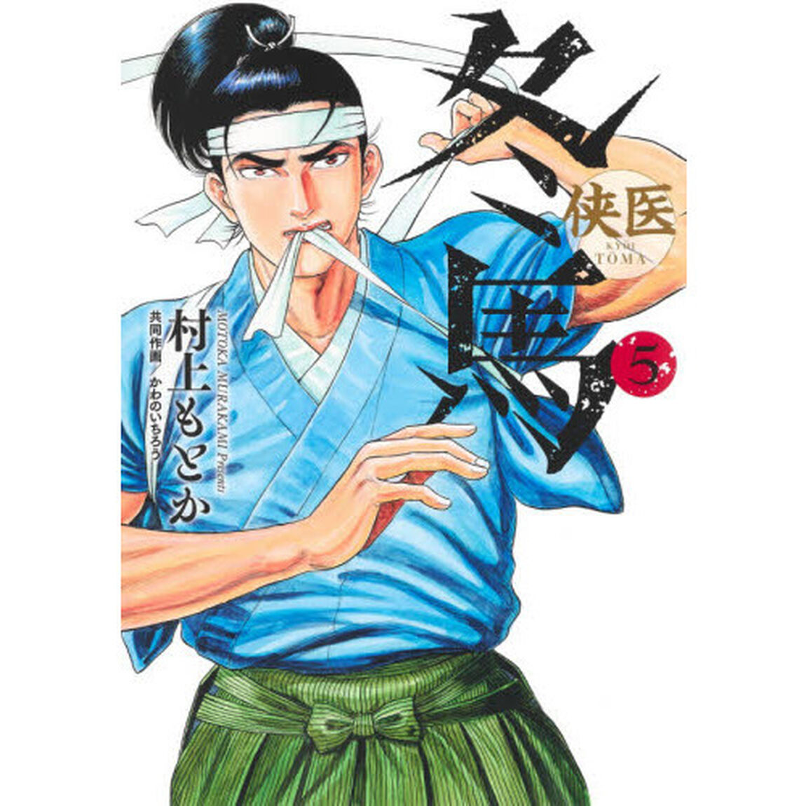 侠医冬馬　５