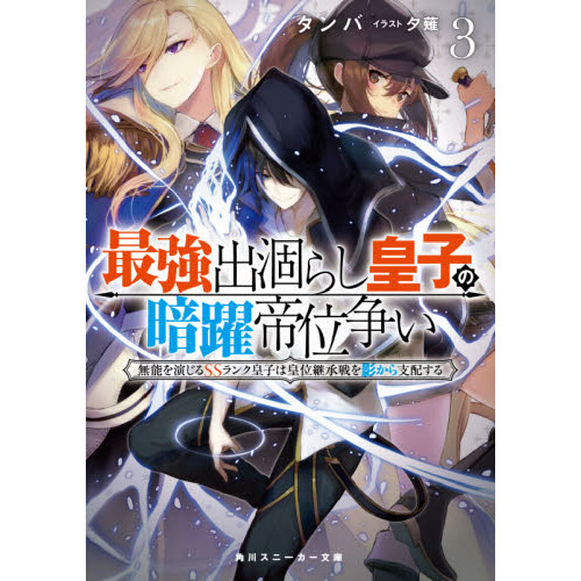 最強出涸らし皇子の暗躍帝位争い　無能を演じるＳＳランク皇子は皇位継承戦を影から支配する　３