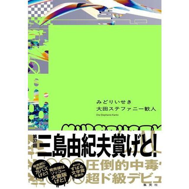 みどりいせき