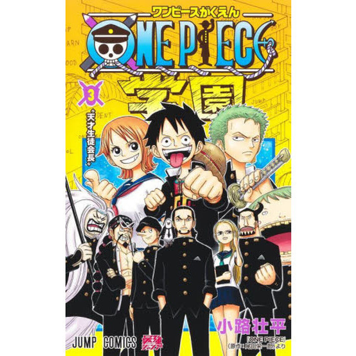 ONE PIECE学園 3「天才生徒会長」
