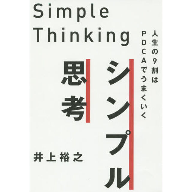 シンプル思考/人生の9割はPDCAでうまくいく