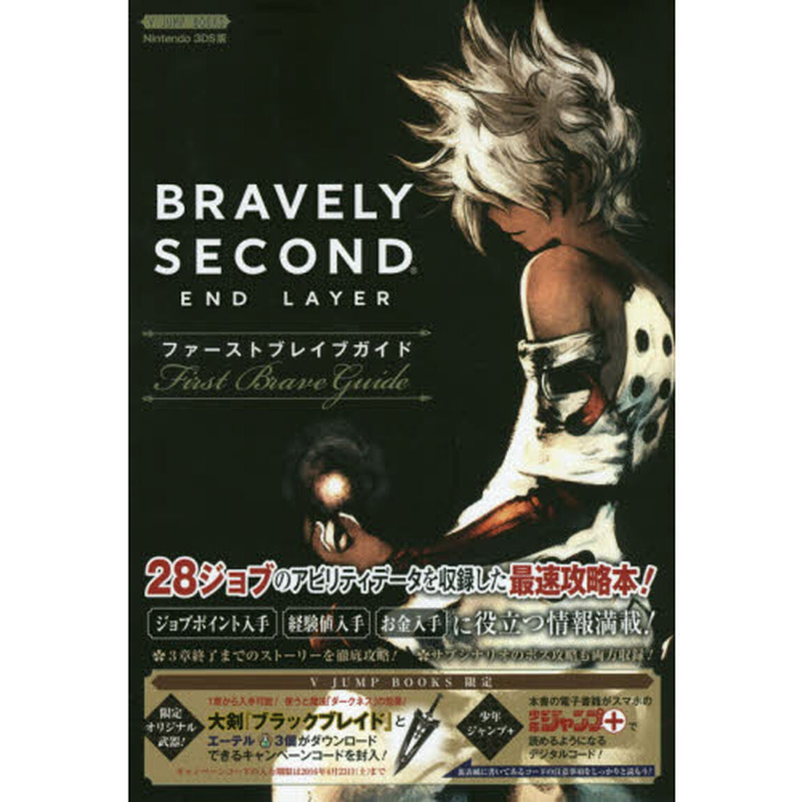 ＢＲＡＶＥＬＹ　ＳＥＣＯＮＤ　ＥＮＤ　ＬＡＹＥＲファーストブレイブガイド　ニンテンドー３ＤＳ版
