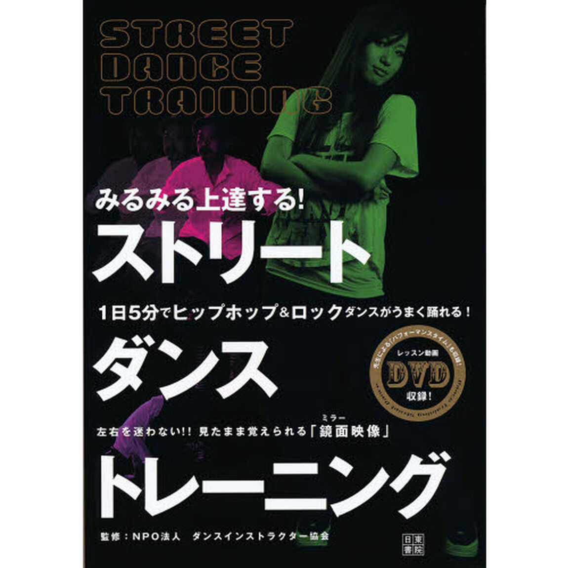 みるみる上達する！ストリートダンストレーニング　１日５分でヒップホップ＆ロックダンスがうまく踊れる！