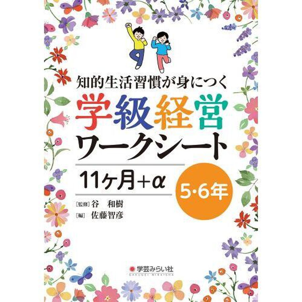 知的生活習慣が身につく学級経営ワークシート１１ケ月＋&alpha;　５・６年