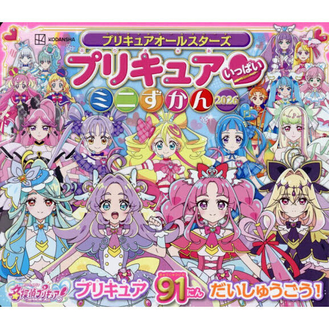プリキュアオールスターズプリキュアいっぱいミニずかん　２０２６