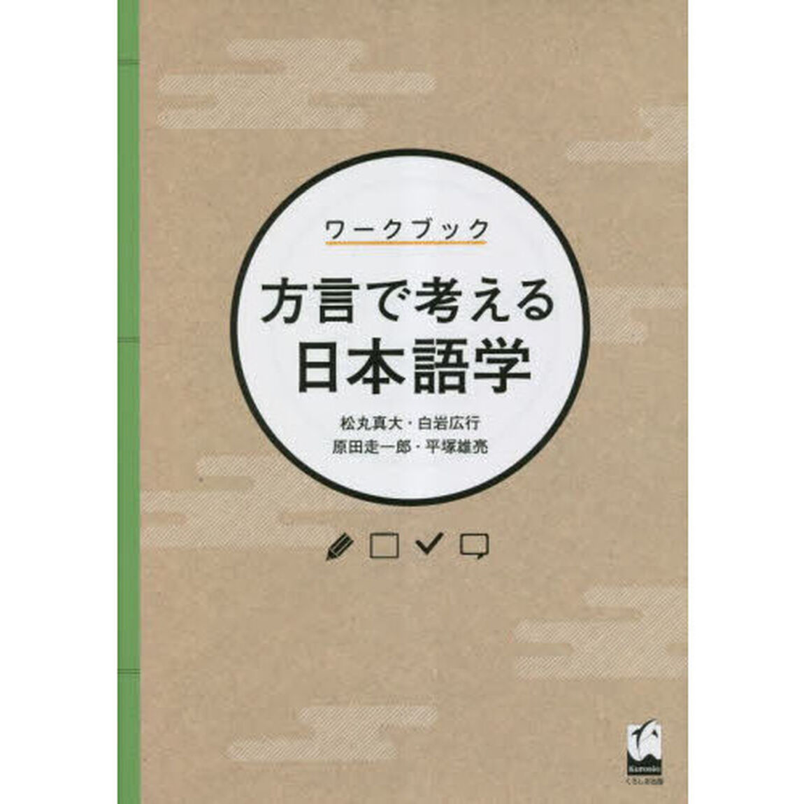 ワークブック方言で考える日本語学