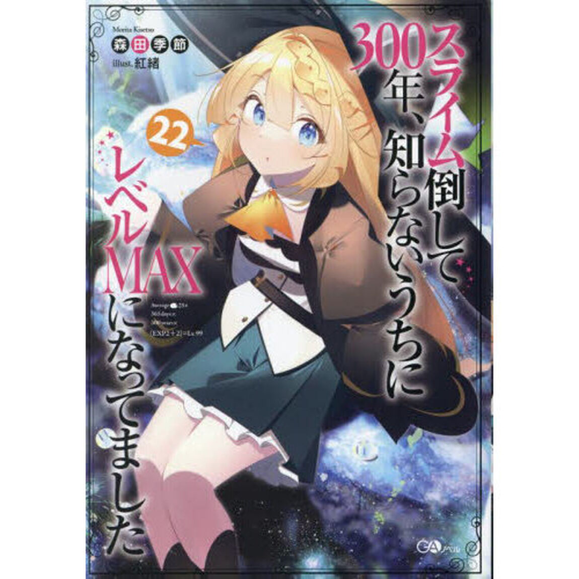スライム倒して３００年、知らないうちにレベルＭＡＸになってました　２２