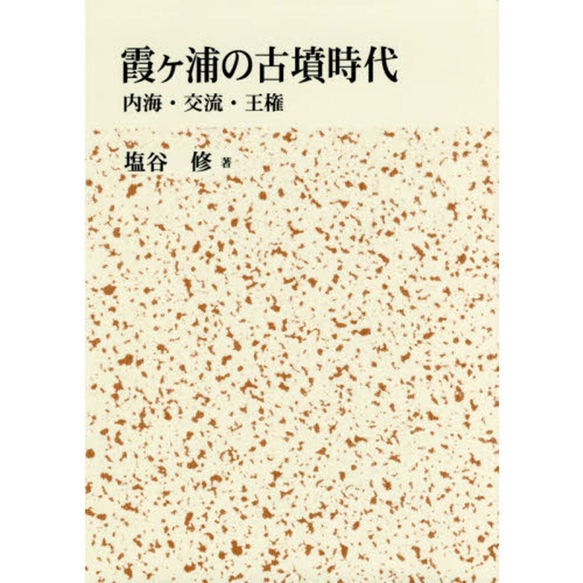 霞ケ浦の古墳時代　内海・交流・王権