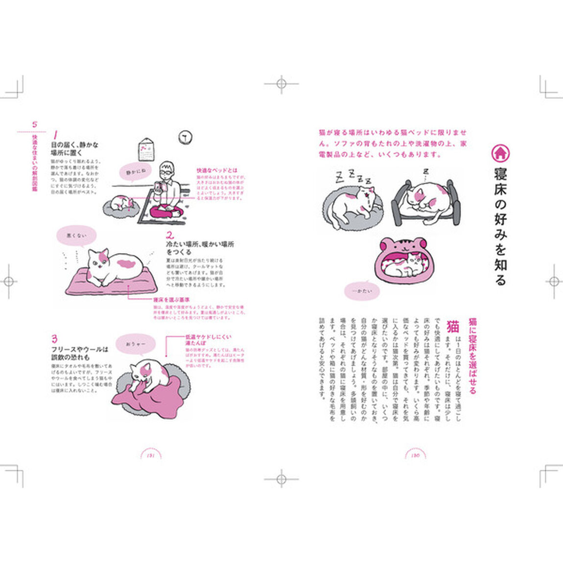 ネコのキモチ解剖図鑑　ネコに好かれる暮らし方ガイド