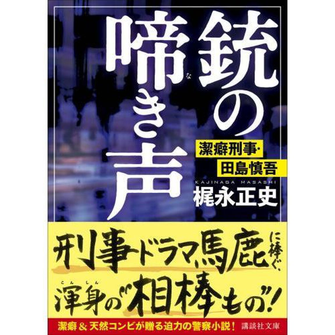 銃の啼き声　潔癖刑事・田島慎吾