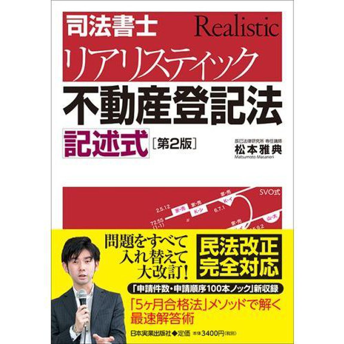司法書士リアリスティック不動産登記法記述式「第２版」
