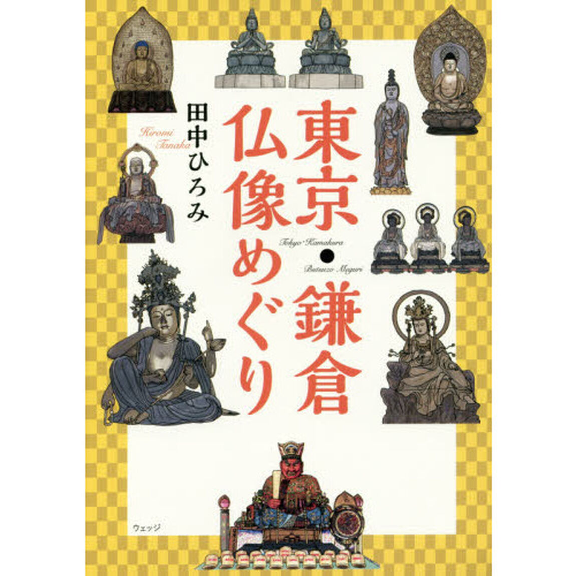東京・鎌倉仏像めぐり