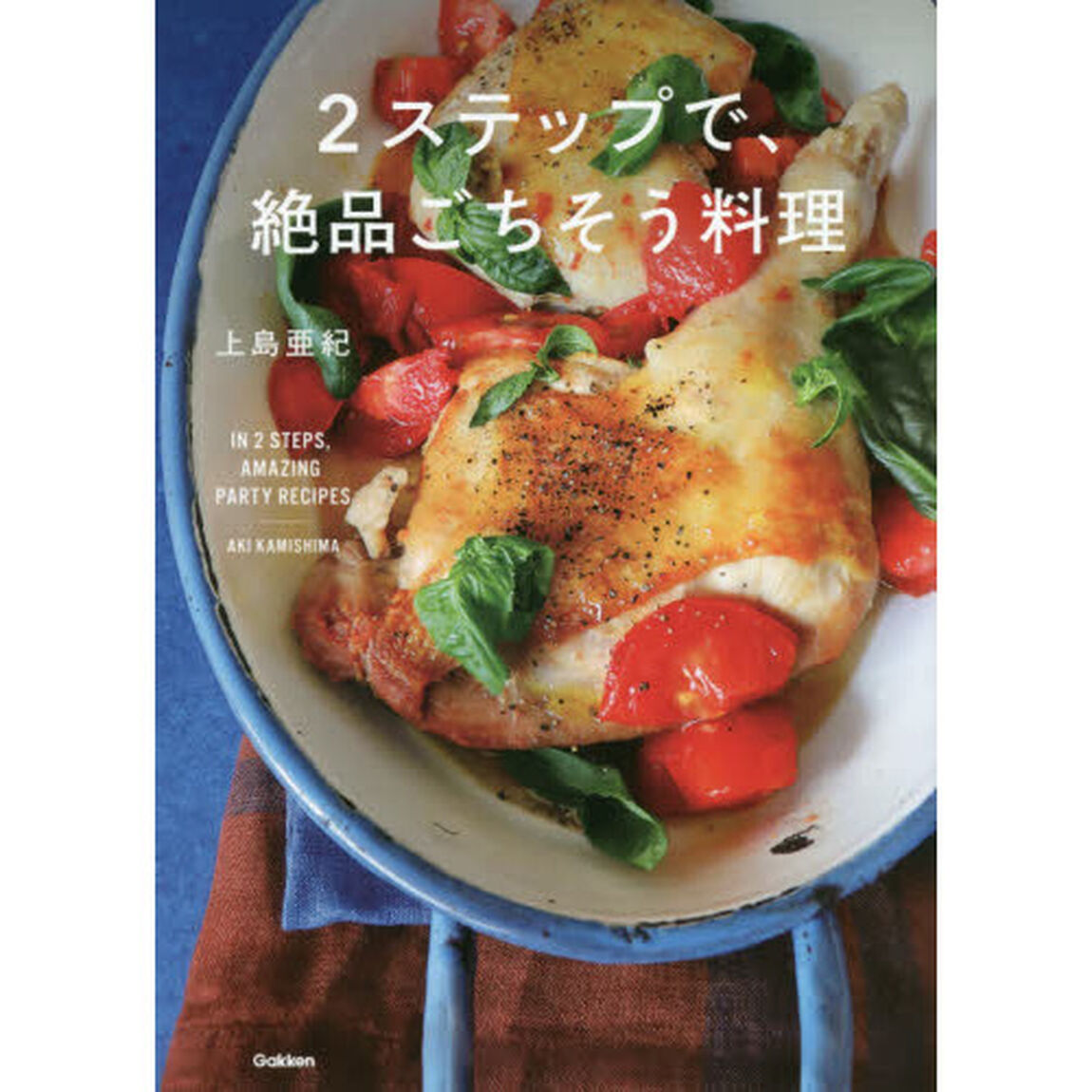 ２ステップで、絶品ごちそう料理