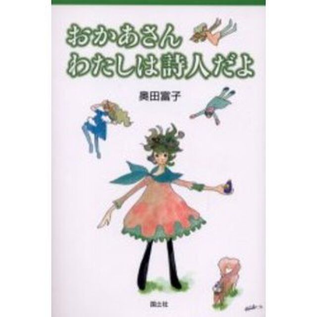 おかあさんわたしは詩人だよ