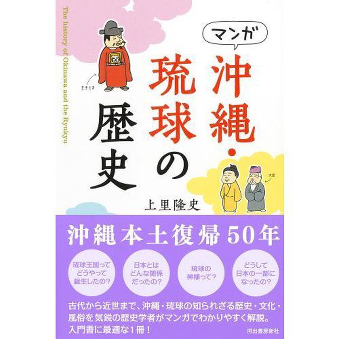 マンガ沖縄・琉球の歴史　新装版