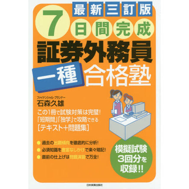 ７日間完成証券外務員一種合格塾「最新３訂版」