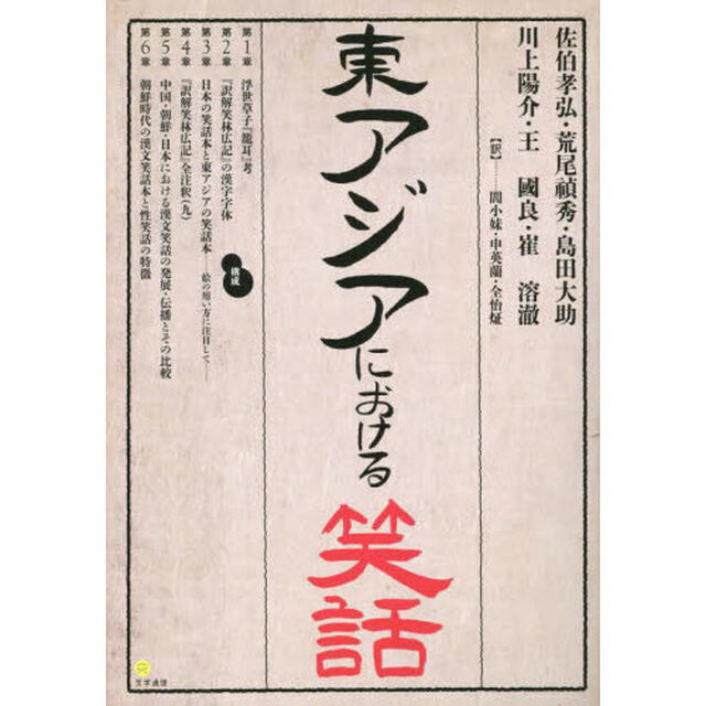 東アジアにおける笑話