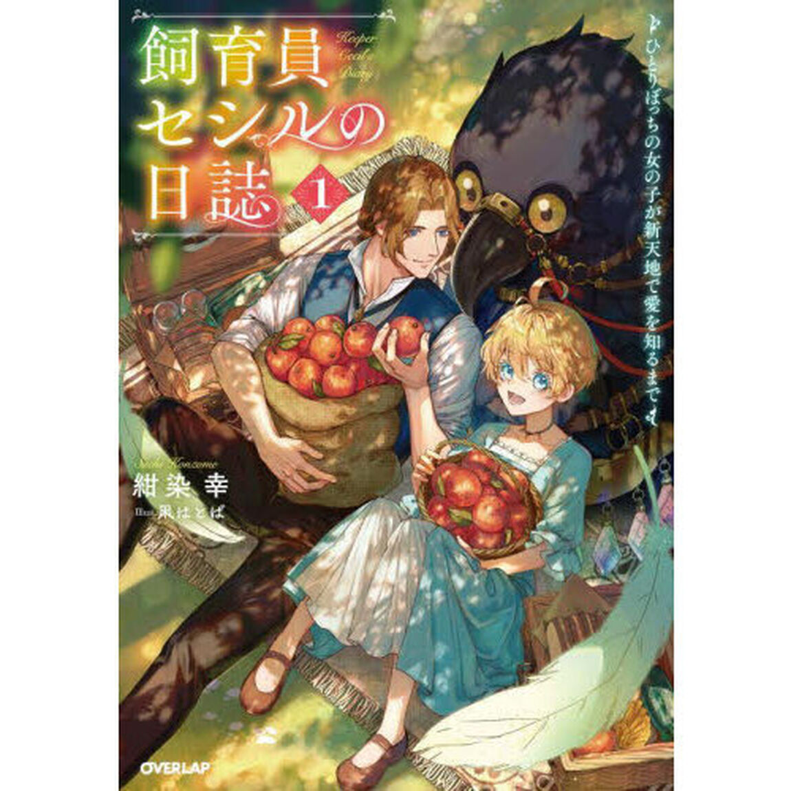 飼育員セシルの日誌　ひとりぼっちの女の子が新天地で愛を知るまで　１