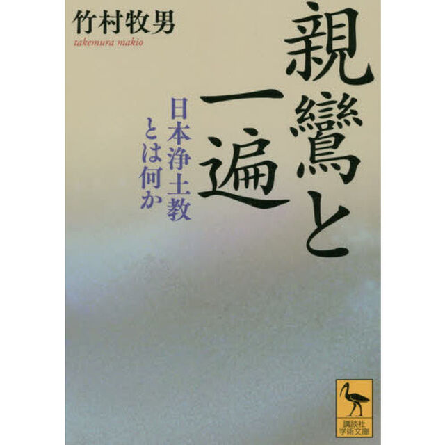 親鸞と一遍　日本浄土教とは何か
