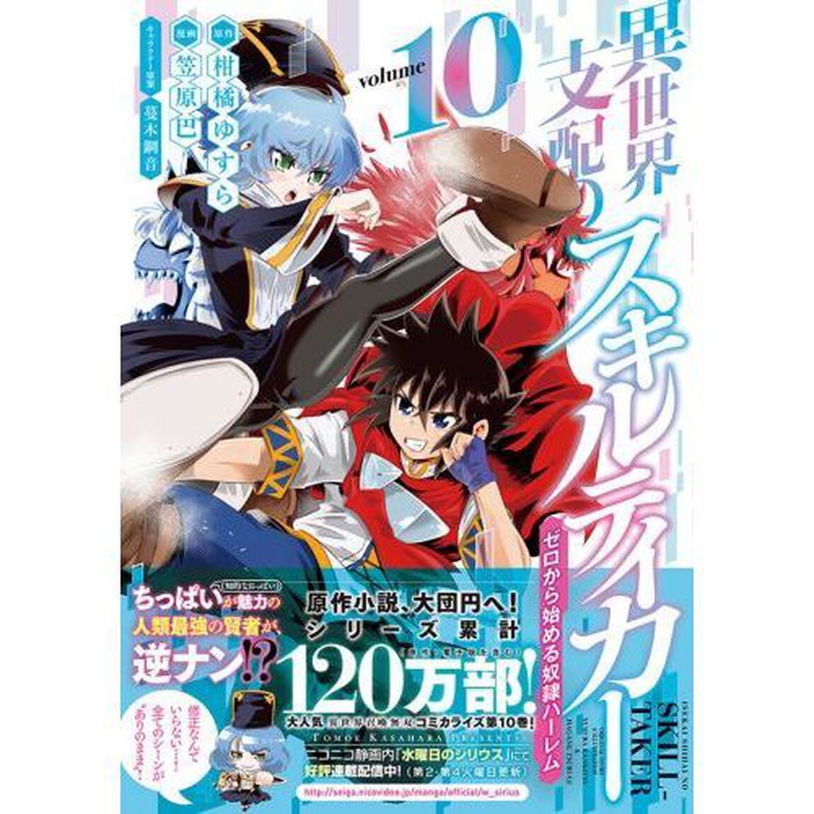異世界支配のスキルテイカー　ゼロから始める奴隷ハーレム　ｖｏｌｕｍｅ１０