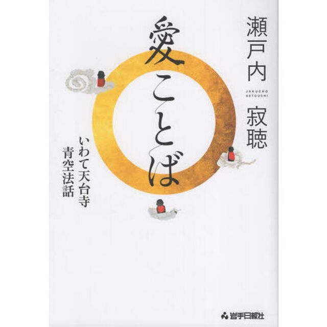愛ことば　いわて天台寺青空法話