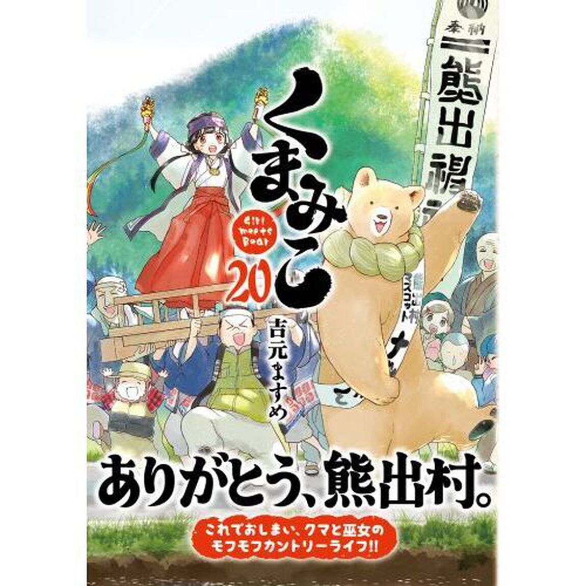 くまみこ　Ｇｉｒｌ　ｍｅｅｔｓ　Ｂｅａｒ　２０