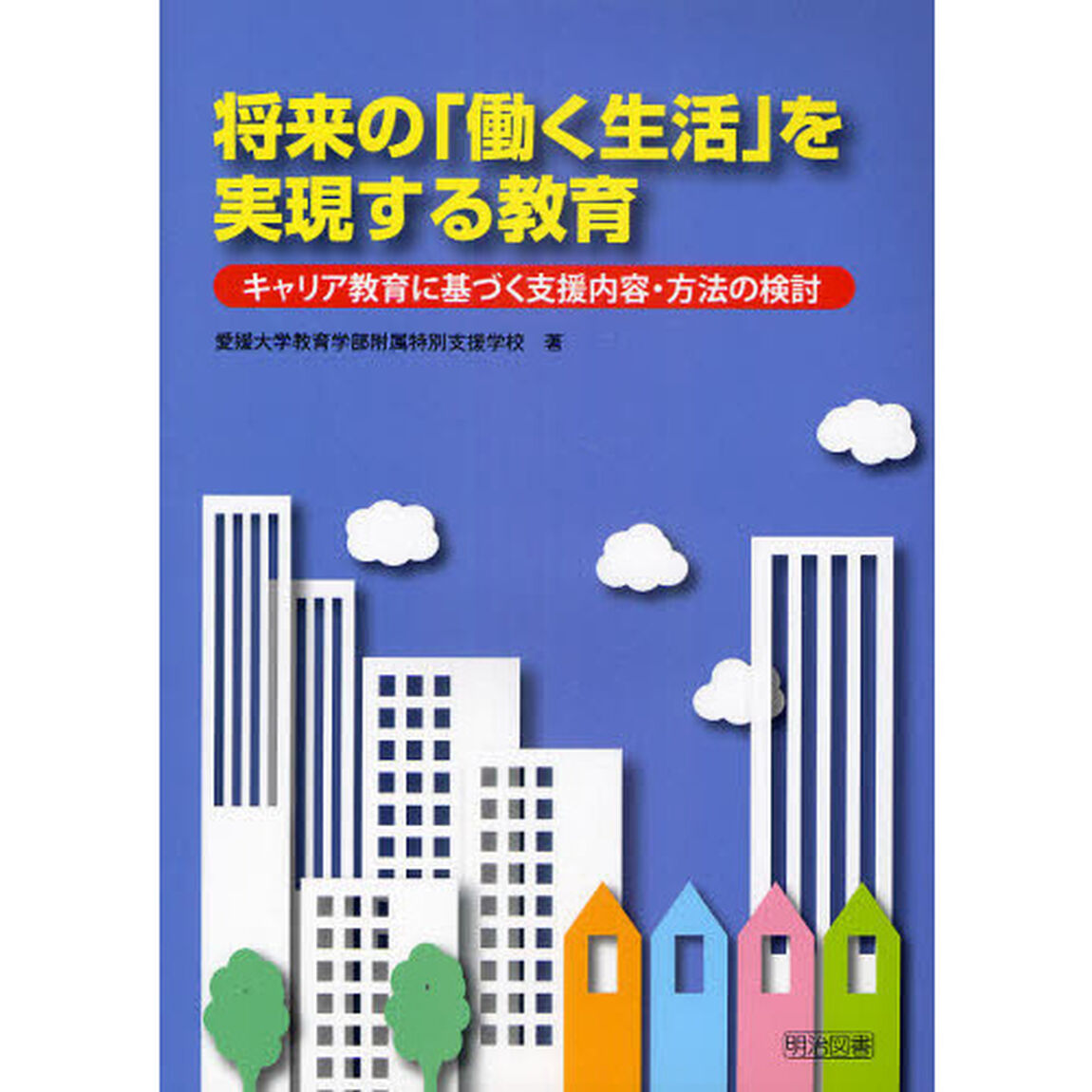 将来の「働く生活」を実現する教育　キャリア教育に基づく支援内容・方法の検討