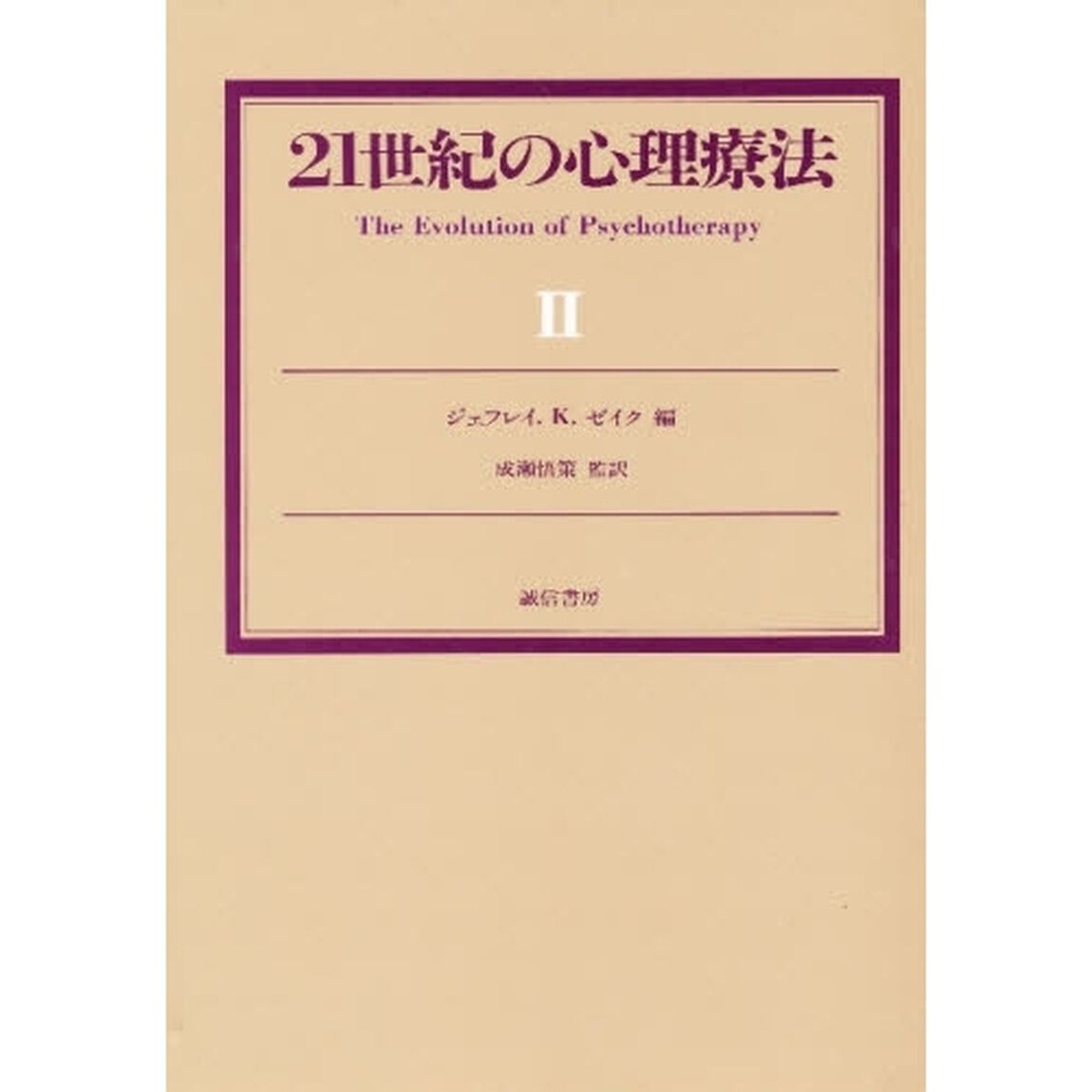 ２１世紀の心理療法　２