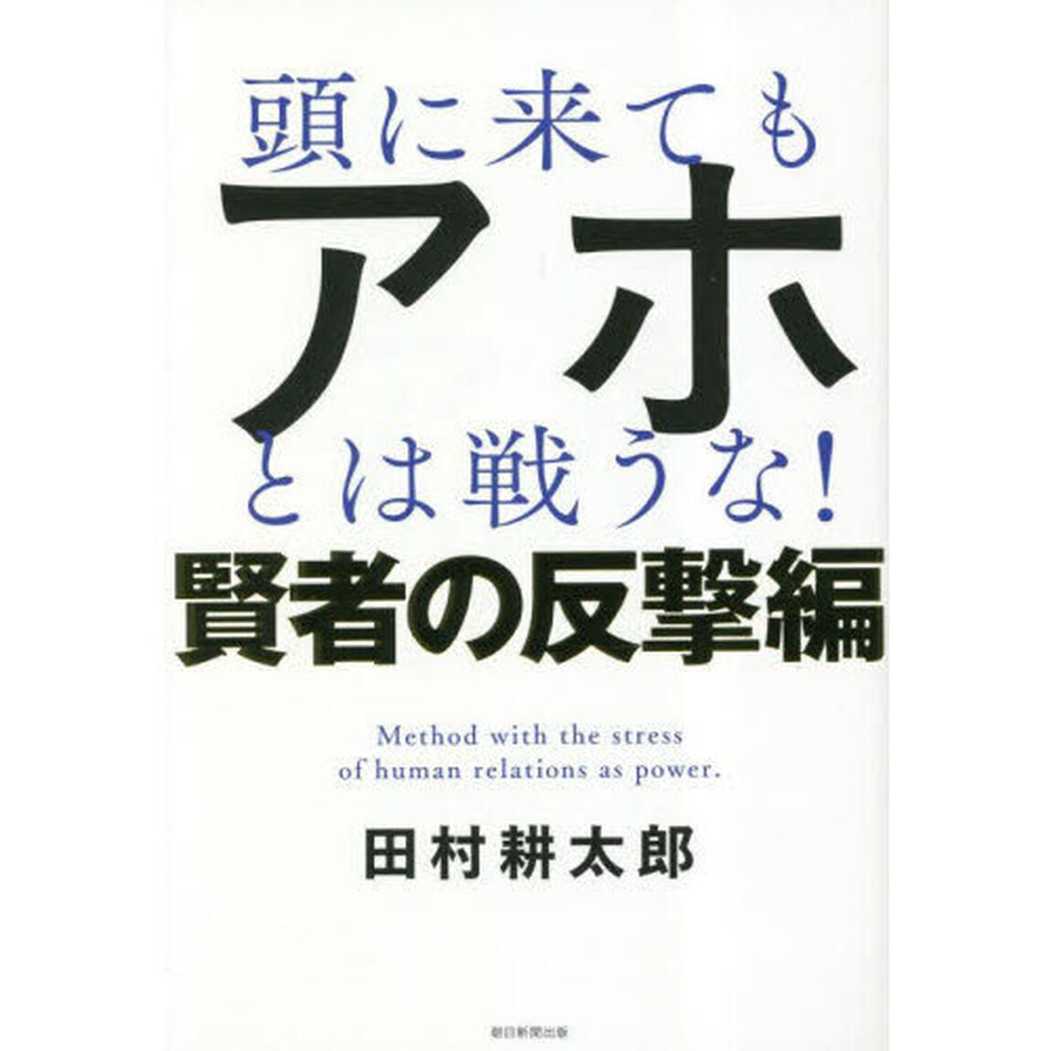 頭に来てもアホとは戦うな！　Ｍｅｔｈｏｄ　ｗｉｔｈ　ｔｈｅ　ｓｔｒｅｓｓ　ｏｆ　ｈｕｍａｎ　ｒｅｌａｔｉｏｎｓ　ａｓ　ｐｏｗｅｒ．　賢者の反撃編