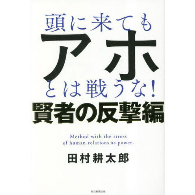 頭に来てもアホとは戦うな！　Ｍｅｔｈｏｄ　ｗｉｔｈ　ｔｈｅ　ｓｔｒｅｓｓ　ｏｆ　ｈｕｍａｎ　ｒｅｌａｔｉｏｎｓ　ａｓ　ｐｏｗｅｒ．　賢者の反撃編