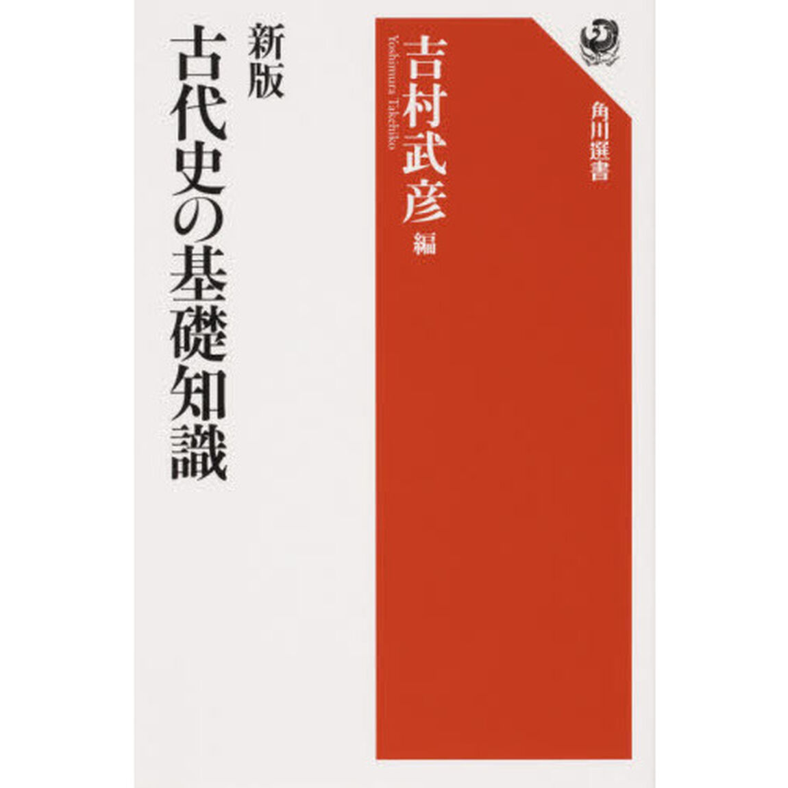 古代史の基礎知識「新版」