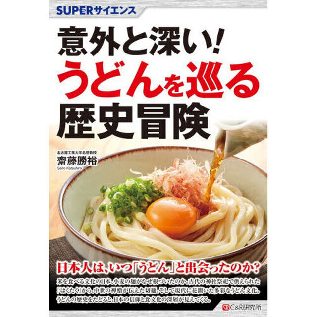 意外と深い！うどんを巡る歴史冒険
