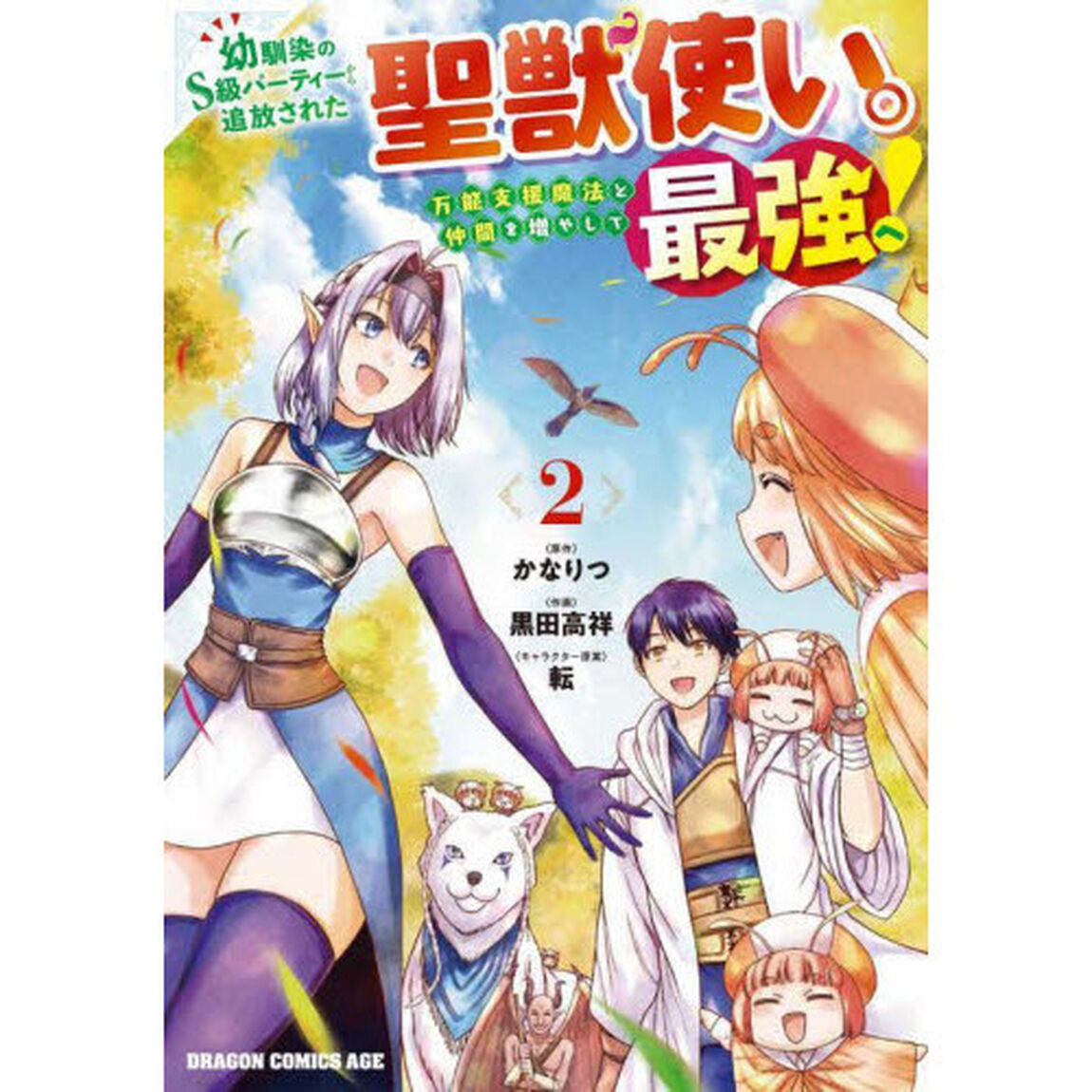幼馴染のＳ級パーティーから追放された聖獣使い。万能支援魔法と仲間を増やして最強へ！　２