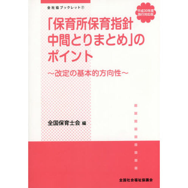 「保育所保育指針中間とりまとめ」のポイント　改定の基本的方向性