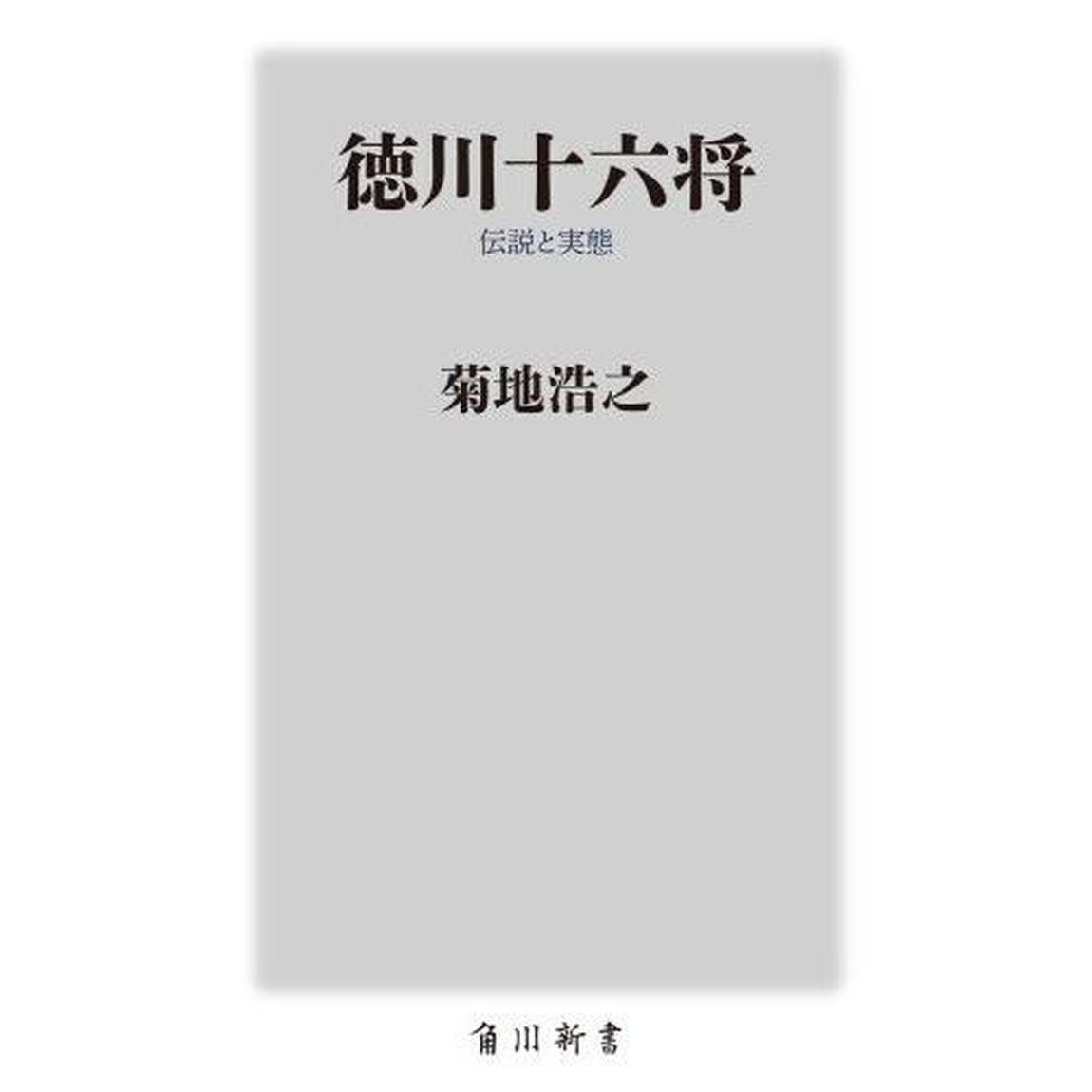 徳川十六将　伝説と実態