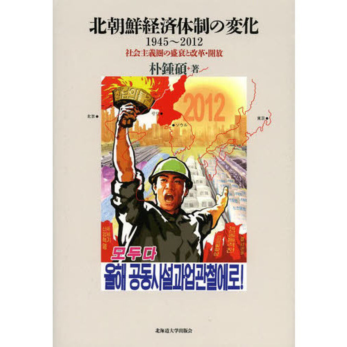 北朝鮮経済体制の変化１９４５〜２０１２　社会主義圏の盛衰と改革・開放
