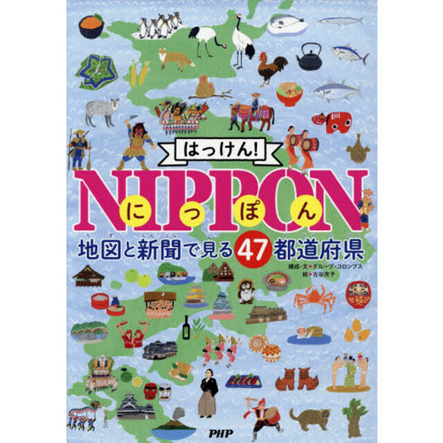 はっけん！ＮＩＰＰＯＮ　地図と新聞で見る４７都道府県