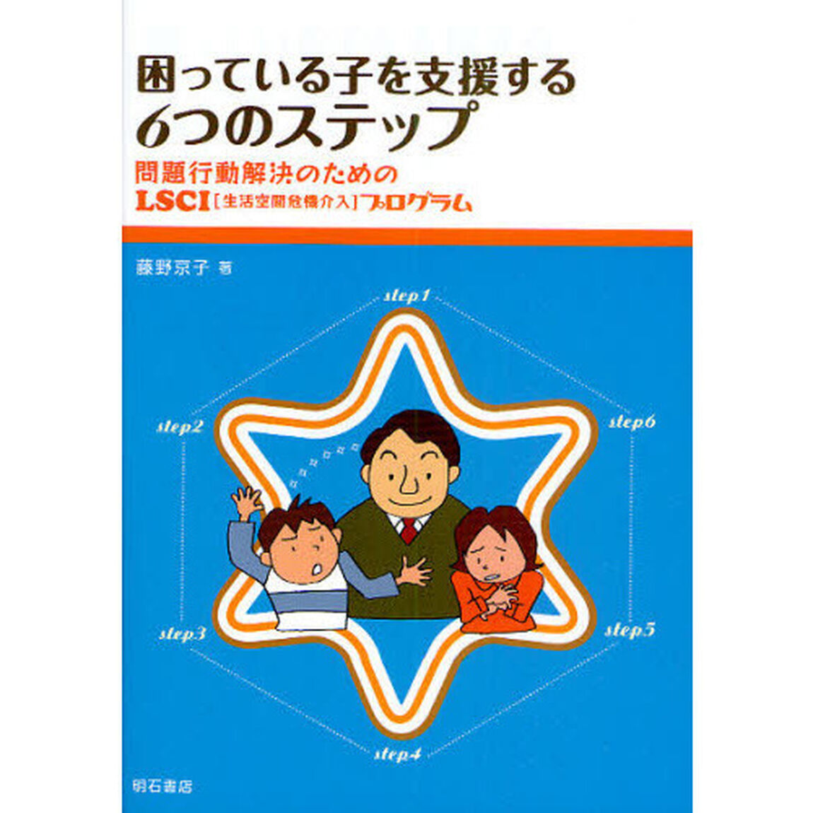 困っている子を支援する６つのステップ　問題行動解決のためのＬＳＣＩ（生活空間危機介入）プログラム