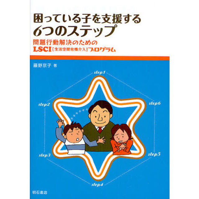 困っている子を支援する６つのステップ　問題行動解決のためのＬＳＣＩ（生活空間危機介入）プログラム