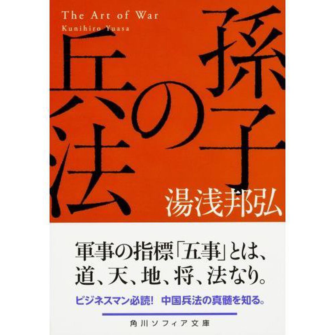 孫子の兵法