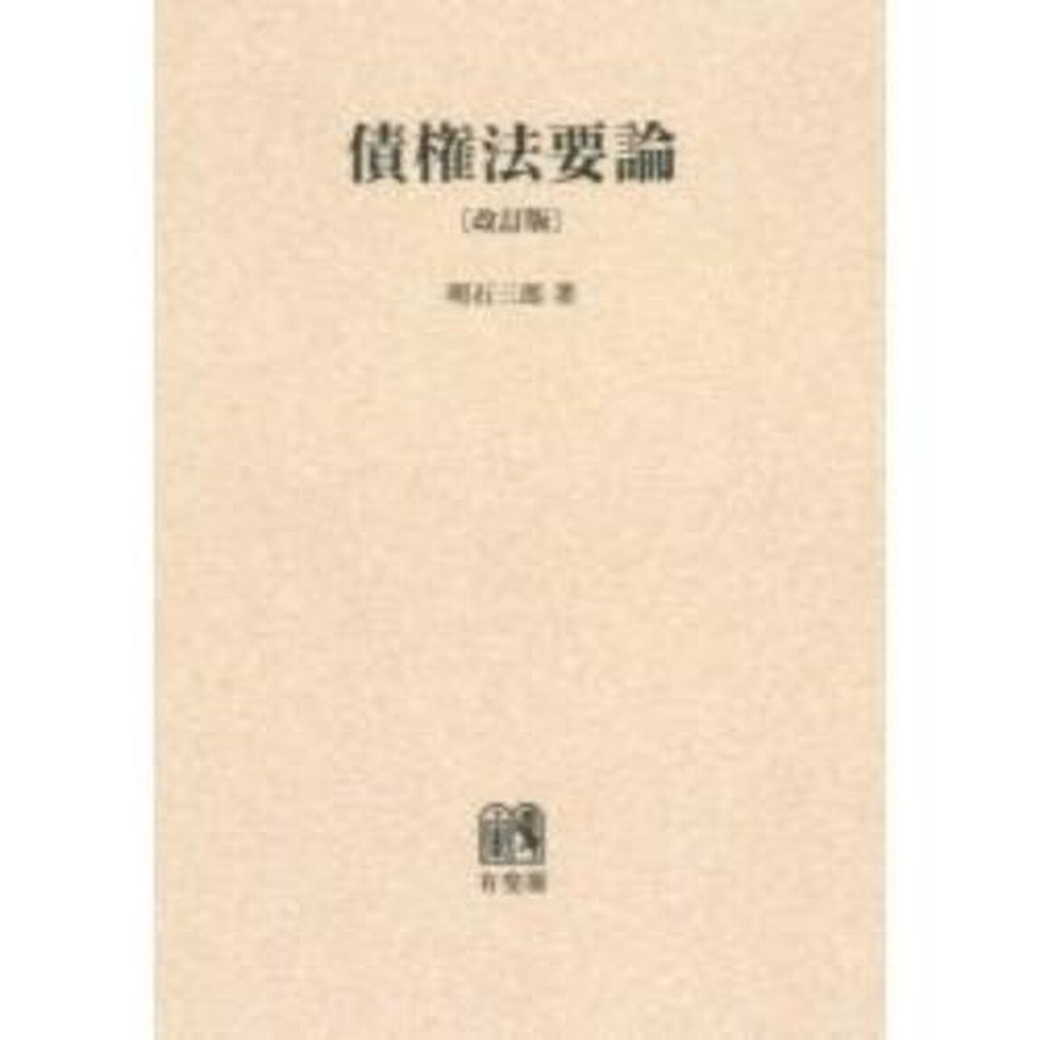 債権法要論　オンデマンド版「改訂版」