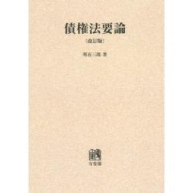 債権法要論　オンデマンド版「改訂版」