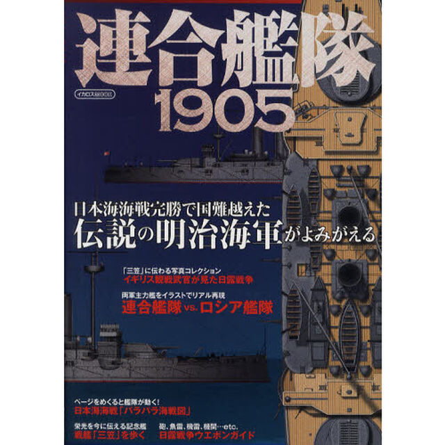 連合艦隊１９０５　日本海海戦完勝伝説の明治海軍がよみがえる