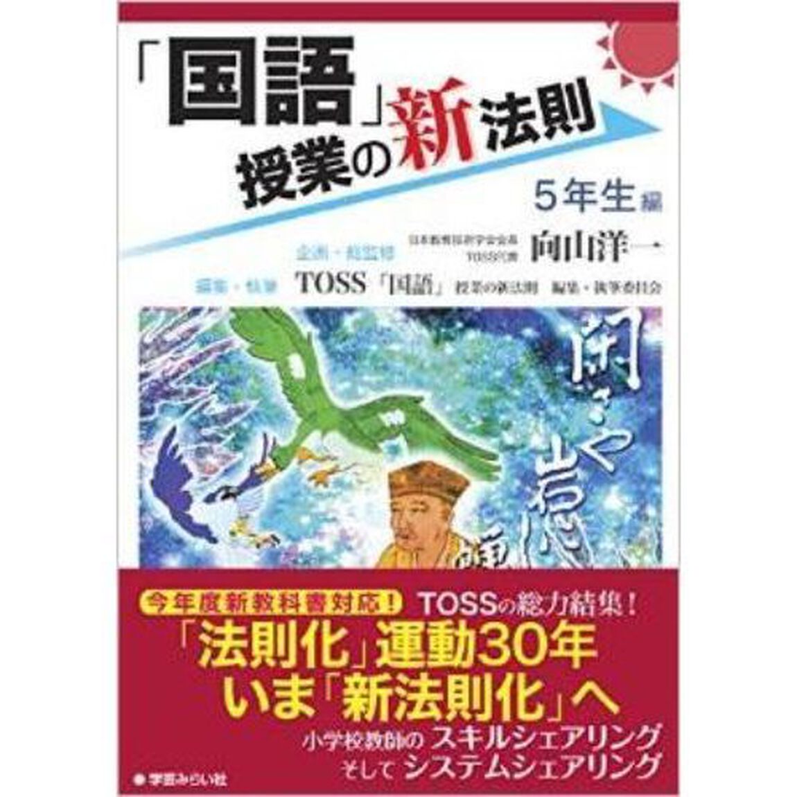 「国語」授業の新法則　５年生編