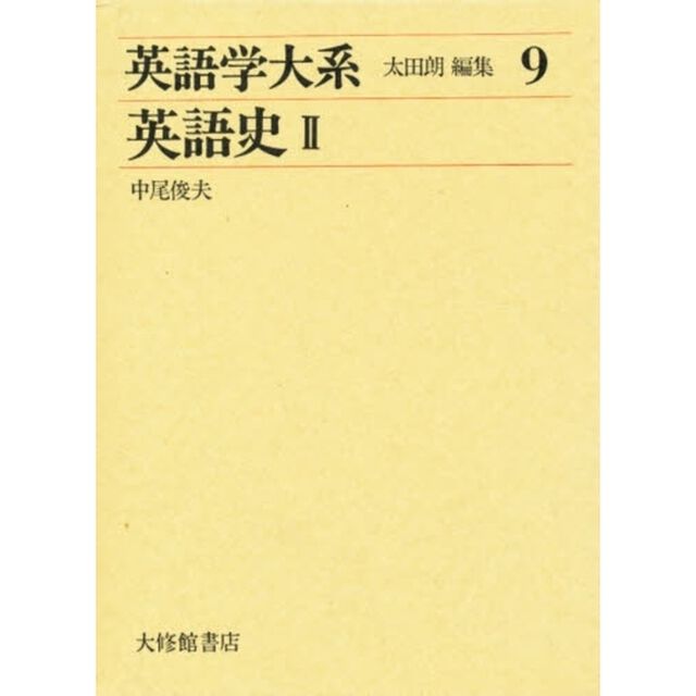 英語学大系　第９巻「英語史　２」