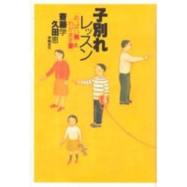子別れレッスン　「おっぱい男」と「わがまま妻」