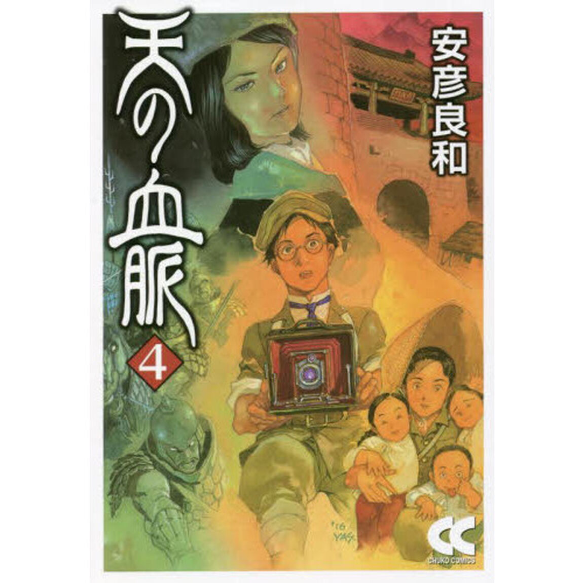 天の血脈　４